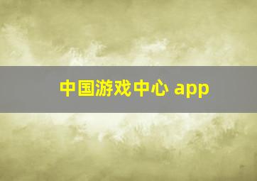 中国游戏中心 app